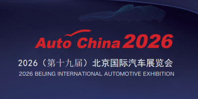 2026(第十九屆)北京國(guó)際汽車展覽會(huì)暨國(guó)際汽車零部件展覽會(huì)