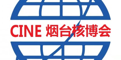 2025第18屆煙臺國際核電工業(yè)及裝備博覽會