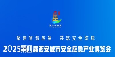 2025西安城市安全應(yīng)急產(chǎn)業(yè)博覽會(huì)  西安應(yīng)急展