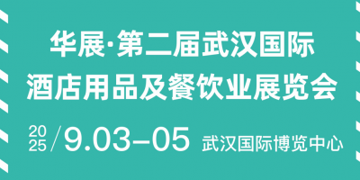 華展·第二屆武漢國際酒店用品及餐飲業(yè)展覽會(huì)