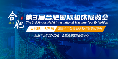 合肥機床展2026合肥國際機床展覽會-三月