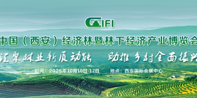 2025西安林博會--中國（西安）經濟林暨林下經濟產業(yè)博覽會
