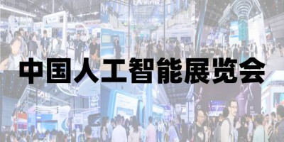 2025北京人工智能展覽會
