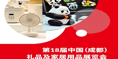 2026成都禮品展2026第18屆中國(guó)禮品及家居用品展覽會(huì)