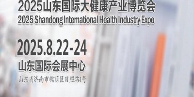 山東大健康產(chǎn)業(yè)展|2025年中國(guó)（山東）國(guó)際大健康產(chǎn)業(yè)博覽會(huì)