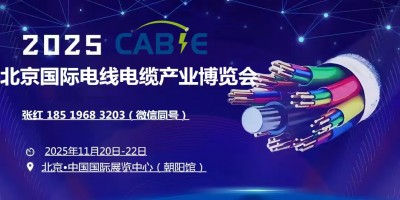2025中國（北京）國際電線電纜產業博覽會