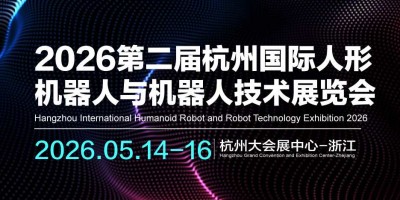 2026第二屆杭州國(guó)際人形機(jī)器人與機(jī)器人技術(shù)展覽會(huì)