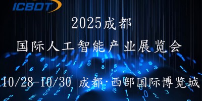 2025第六屆成都（國際）人工智能產業展覽會