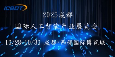 2025第六屆成都（國際）人工智能產業展覽會