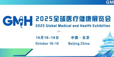 2025全球醫療健康展覽會——北京站