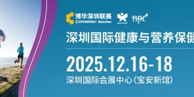 2025深圳健康營養展（2025HNC深圳營養保健品展覽會）