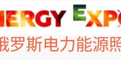 白俄羅斯明斯克電力、能源、照明展