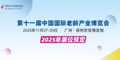 2025第十一屆中國廣州國際老齡產業博覽會SIC