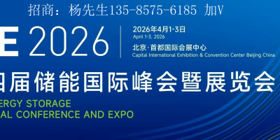 2026第十四屆儲(chǔ)能國(guó)際峰會(huì)暨展覽會(huì)（ESIE）