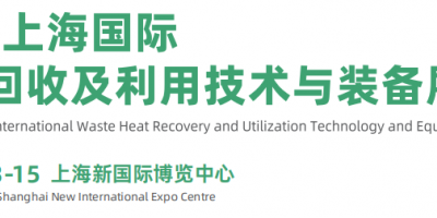 2026上海國(guó)際余熱回收及利用技術(shù)與裝備展覽會(huì)