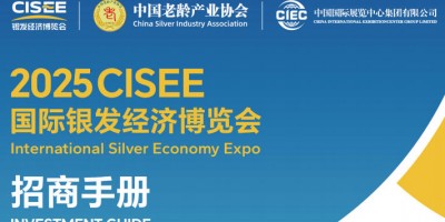 2025北京養(yǎng)老展CISEE國際銀發(fā)經(jīng)濟博覽會