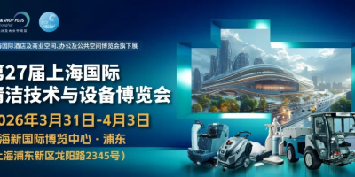 2026中國（上海）國際清潔設(shè)備展覽會