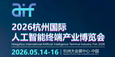 2026杭州國際人工智能終端產業博覽會