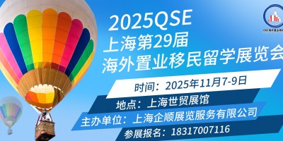 CHINA(高端房產盛會)2025上海(29屆)移民留學展會