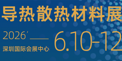 2026第16屆深圳國際導熱散熱材料展會及熱管理論壇