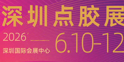 2026第七屆深圳國際點膠設備技術展覽會