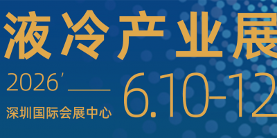 2026第六屆深圳國際數據中心液冷產業技術展覽會
