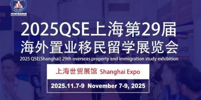 通知！2025QSE（上海）第二十九屆海外置業移民留學展覽會