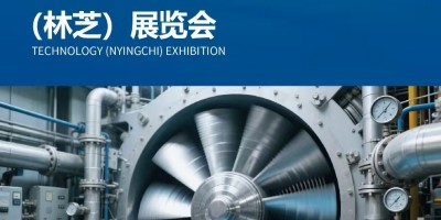 2026雅魯藏布江中國水電站 建設產業(林芝)博覽會