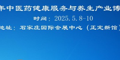 2026河北中醫(yī)藥健康服務(wù)與養(yǎng)生產(chǎn)業(yè)展覽會(huì)