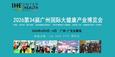 2026廣州國際大健康產(chǎn)業(yè)博覽會(huì)